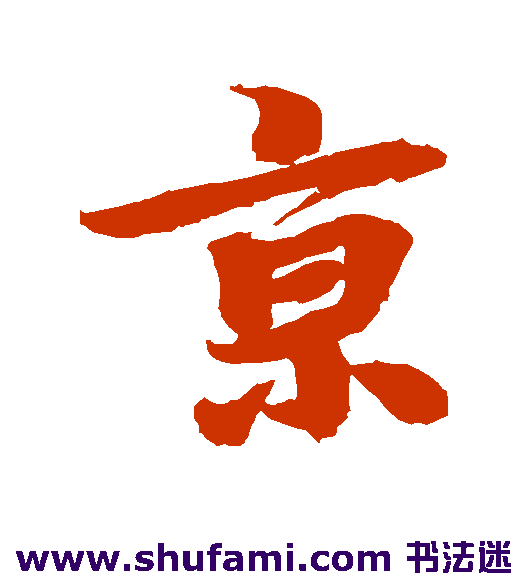 李隆基行书书法作品欣赏