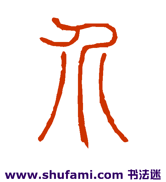 邓石如篆书书法作品欣赏