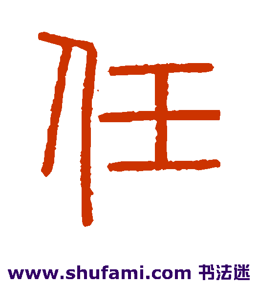 会稽刻石篆书书法作品欣赏
