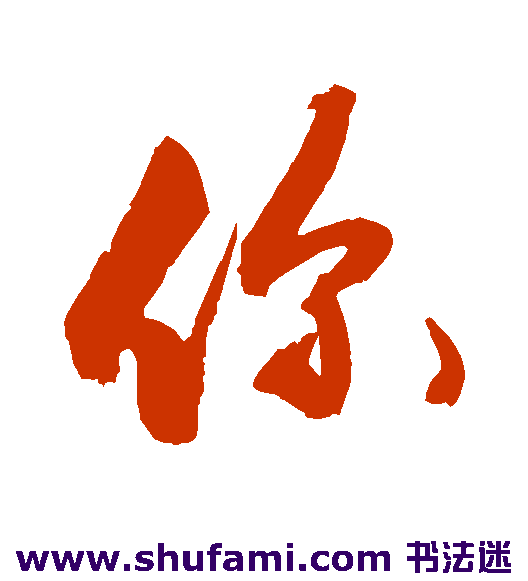 敬世江行书书法作品欣赏