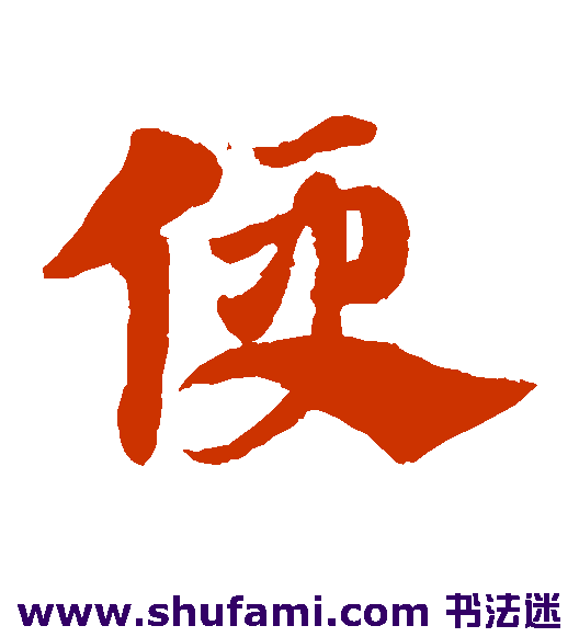 赵子昂草书书法作品欣赏