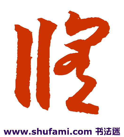 月仪帖草书书法作品欣赏