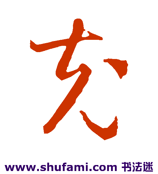 智永草书书法作品欣赏