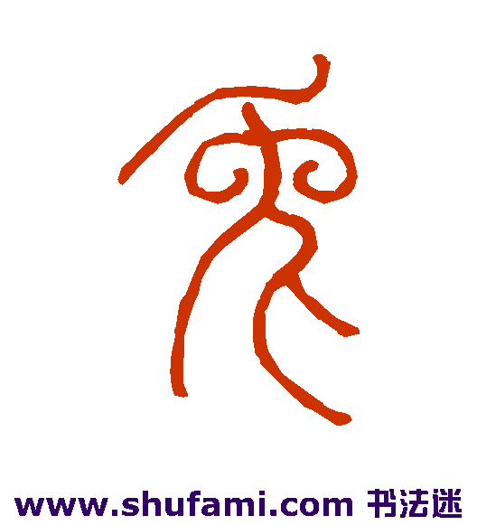 邓石如 篆书 兔