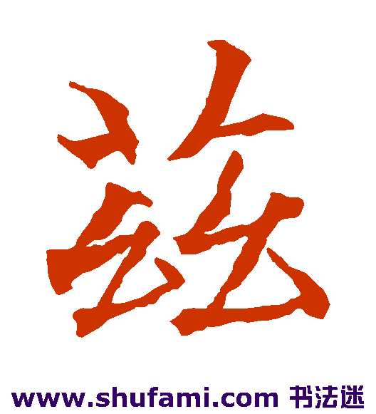 贯名海屋楷书书法作品欣赏