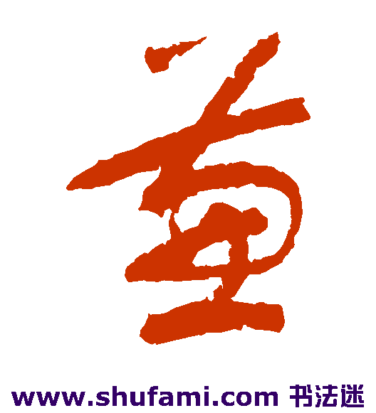 单当草书书法作品欣赏