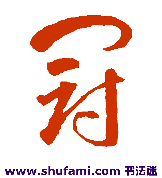 智永草书书法作品欣赏