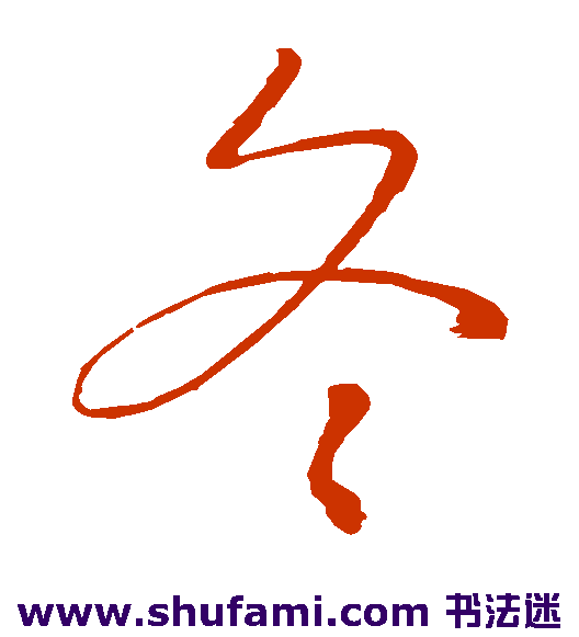 王羲之草书书法作品欣赏