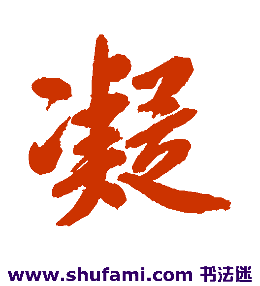 邹一桂行书书法作品欣赏