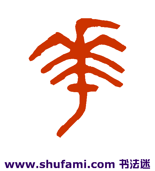 褚德彝 篆书 华