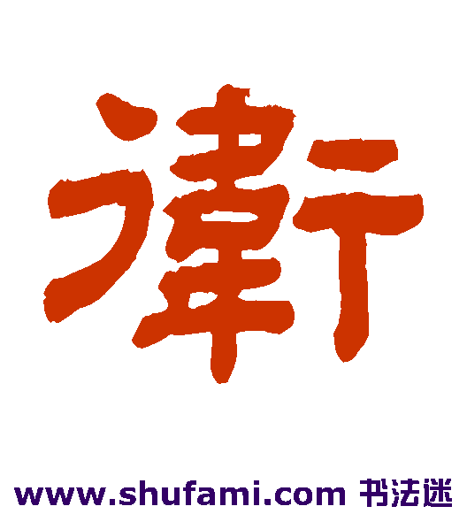 顾蔼吉 隶书 卫