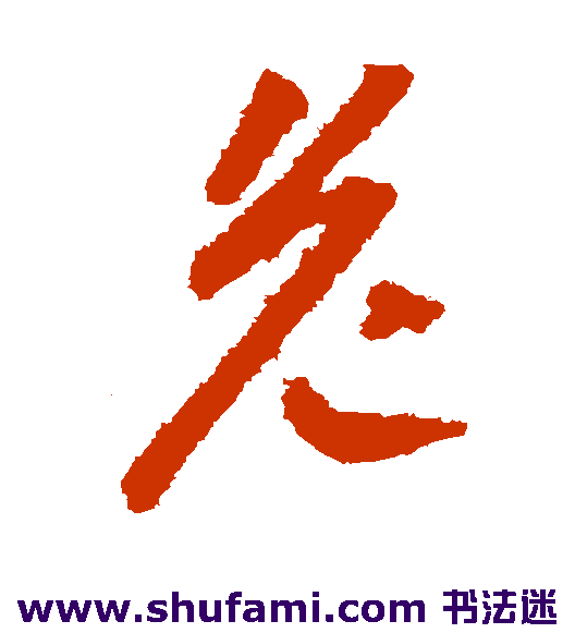 贺知章草书书法作品欣赏
