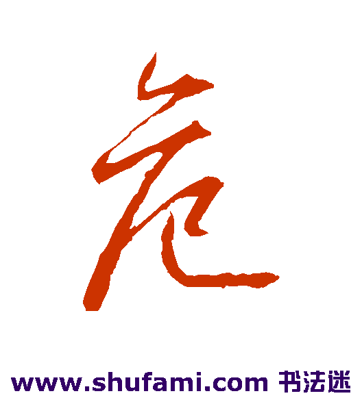 高正臣行书书法作品欣赏