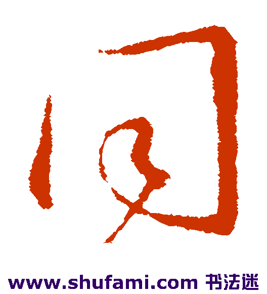 王羲之草书书法作品欣赏