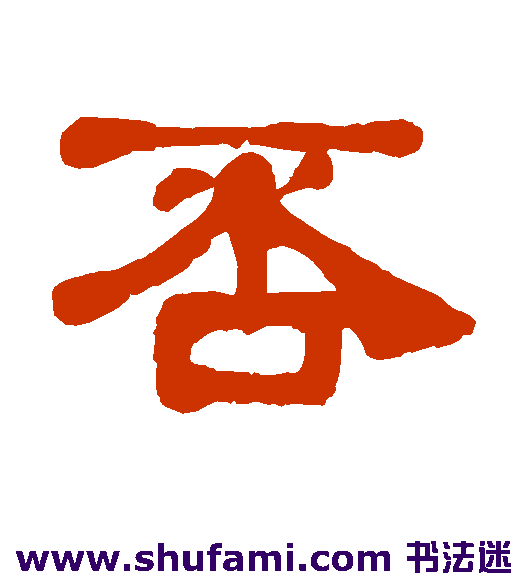 丁佛言 隶书 否