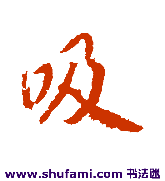 武则天行书书法作品欣赏