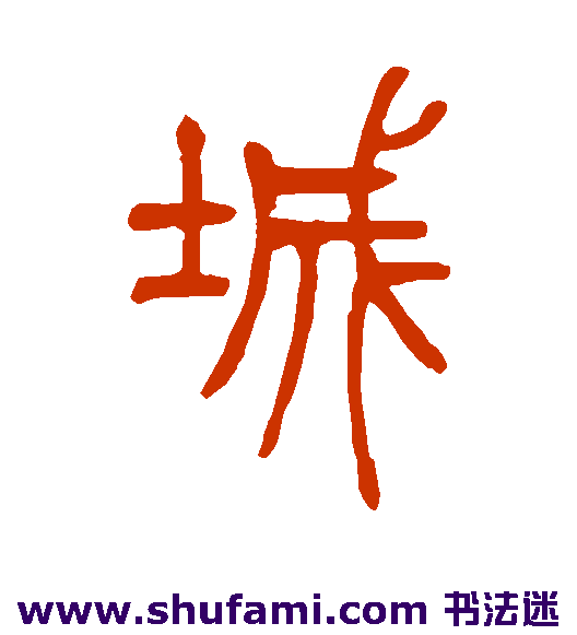 丁文蔚篆书书法作品欣赏
