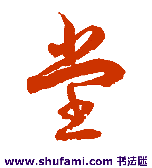徐伯清草书书法作品欣赏