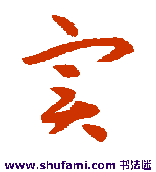 揭傒斯草书书法作品欣赏