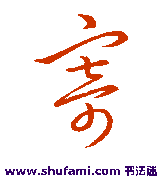 王羲之草书书法作品欣赏