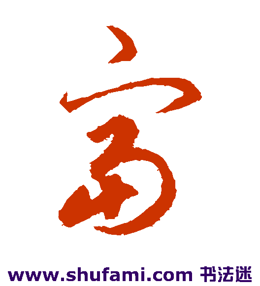 揭傒斯草书书法作品欣赏