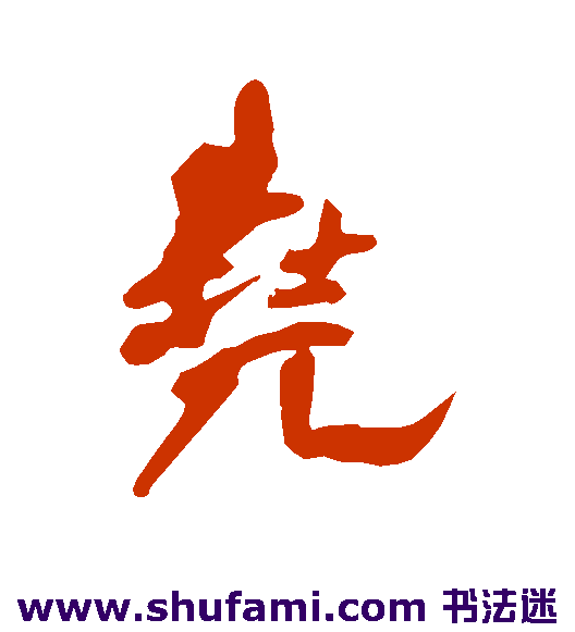 王铎行书书法作品欣赏