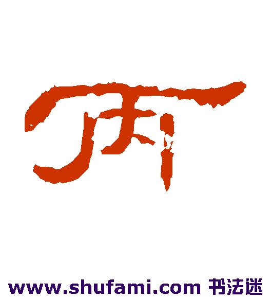 曹全碑隶书书法作品欣赏