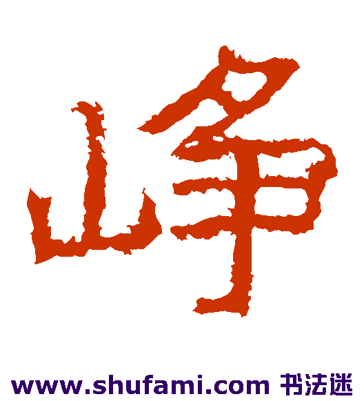 郑道昭 楷书 峥