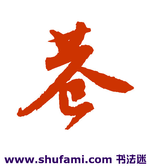 唐寅行书书法作品欣赏
