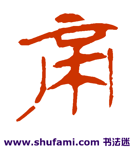 马王堆帛书隶书书法作品欣赏