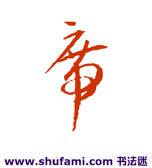 贺知章 行书 席