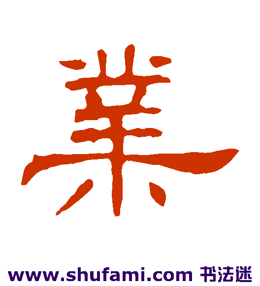 叶慧明碑隶书书法作品欣赏