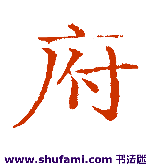 岩谷一六楷书书法作品欣赏