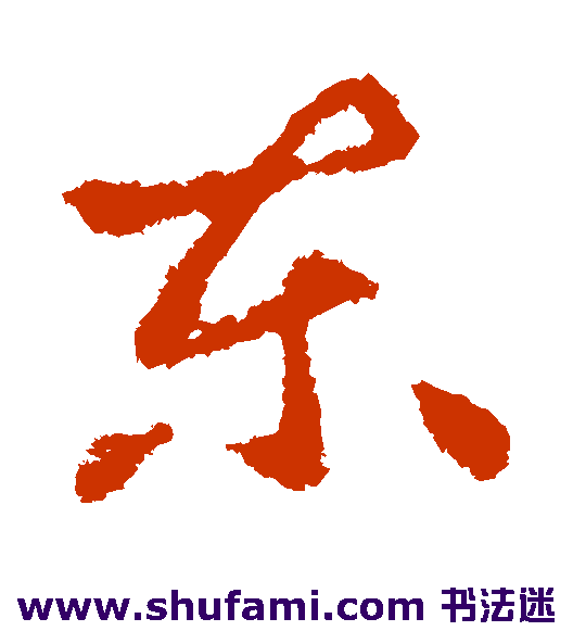 王献之草书书法作品欣赏
