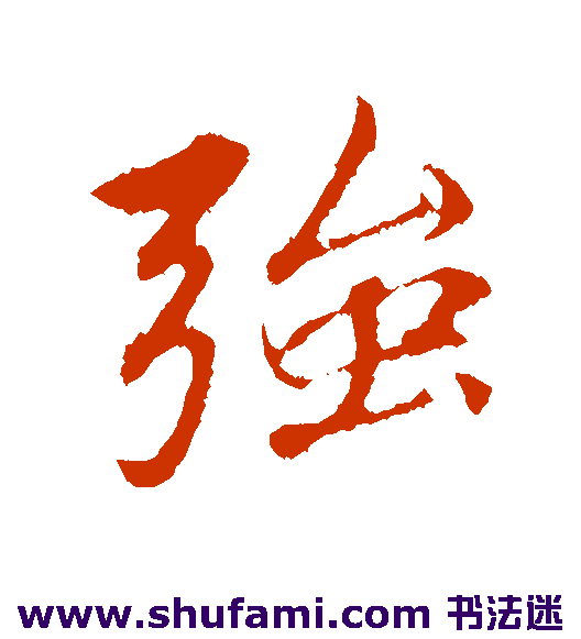 礼实 行书 强
