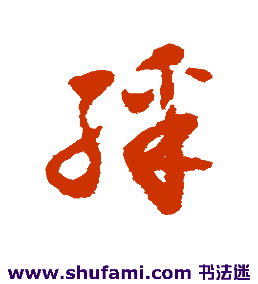怀素草书书法作品欣赏
