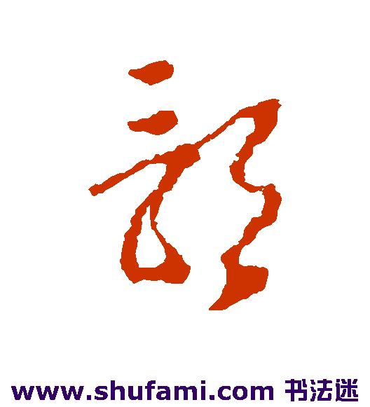 屈大均 草书 影