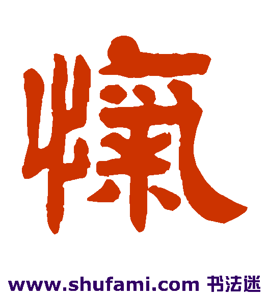 吴庭康隶书书法作品欣赏