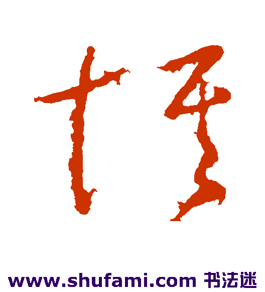 司马睿草书书法作品欣赏