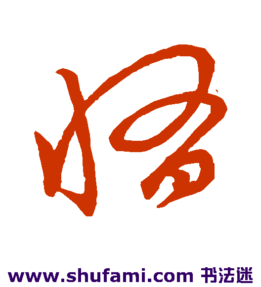 草书韵会 草书 惰