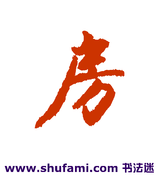蔡京行书书法作品欣赏
