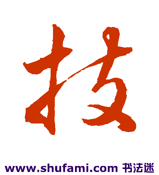 韩道亨草书书法作品欣赏