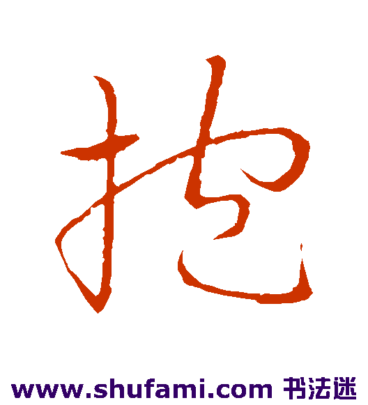 祝枝山草书书法作品欣赏