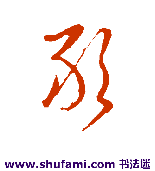 陈基草书书法作品欣赏