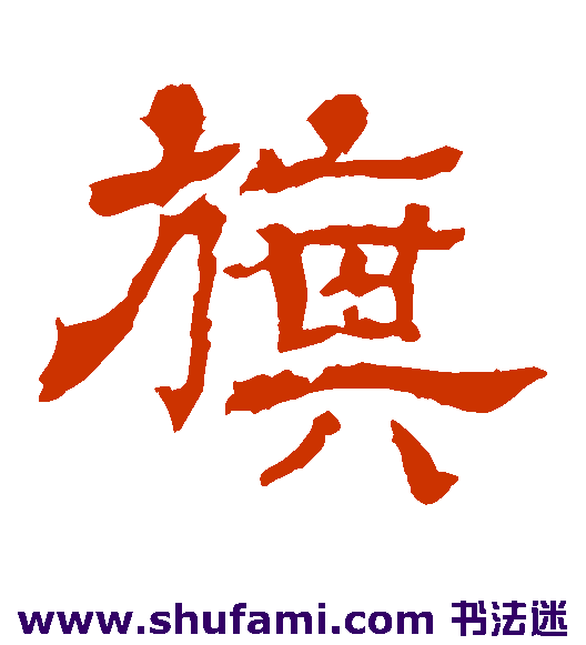 王基碑隶书书法作品欣赏