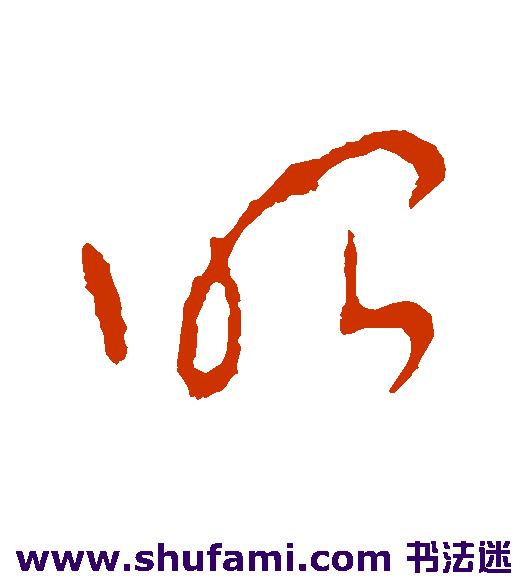 李世民草书书法作品欣赏