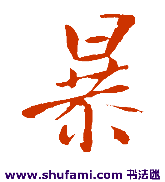 王庭筠楷书书法作品欣赏