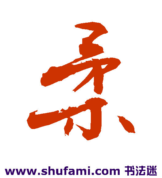 敬世江行书书法作品欣赏