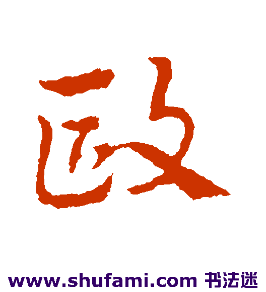 皇象草书书法作品欣赏