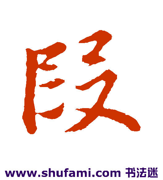 董其昌行书书法作品欣赏